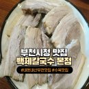 [부천시청역 맛집] 백제칼국수 웨이팅 꿀팁, 수육+칼국수 솔직후기