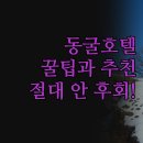 전망좋은곳 | 동굴 호텔 숙소 추천 | 3곳 완벽 비교 후기 | 가성비와 전망 좋은 곳은? | 실패없는 여행 꿀팁 정리
