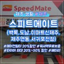 스피드메이트 스카이점 이미지