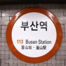 부산역(지하철) 이미지