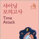 2023 장유영 국어 샤이닝 모의고사 Time Attack, 장우영, 메가스터디교육 이미지