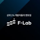 뽑아쥬 | [F-Lab] 에프랩 데이터엔지니어 1개월 후기 - 쥬