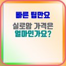 실로암유통 | 실로암 가격은 얼마인가요? 궁금했던 모든 정보들