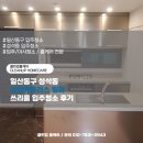 삼성플러스관광(주) | 일산동구 성석동 삼성휴플러스 빌라쓰리룸 입주청소 후기