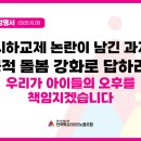 [성명] 3시하교제 논란이 남긴 과제, 정부가 공적 돌봄 강화로 답하라! 이미지