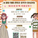 [국비지원] AI 융합 웹툰 콘텐츠 창작자 양성과정 | 25년 AI 융합 웹툰콘텐츠 창작자 양성과정 모집 !