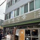 오대한약방 | 부산 돼지국밥 맛집 고급진 돼지국밥 범일동맛집 웨이팅 꿀팁 ‘한약방돼지국밥 형제식품,
