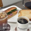 호호약국 | 울산 혁신도시 맛집 흥덕제과 베이커리 맛집