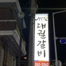 대궐갈비 이미지