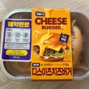 이즈편의점 | CU 편의점 신상 디스이즈치즈버거🧀냉장고 깜빡해서 치즈 반쯤 녹여먹은 후기 ㅋㅋ