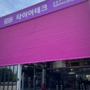 춘천타이어 이미지