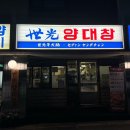 세광양대창순천조례점 이미지
