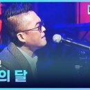 서울의 달(김건모) 이미지