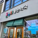 온누리좋은약국 이미지