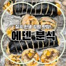 평화분식 - 군포시 금산로22번길 21 | 왜관 맛집 | 서울이었으면 만 원 받을 인생 역대급 김밥 '에덴분식' 솔직후기 (feat. 주말 포장 예약 꿀팁)