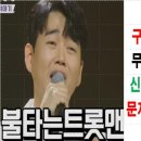 불타는 트롯맨 황영웅 우승 가능성 높다 이미지