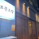보문초밥 이미지