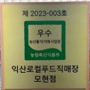 익산로컬푸드직매장