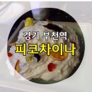 해물퓨전조치조치(부천북부역점) | [경기/부천역] 피코차이나 : 부천역 맛집! 퓨전 중식 단골고객 인증❤️ (feat. 부천 짬뽕맛집)