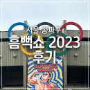 (주)아성다이소 잠실종합운동장역점 | 싸이 흠뻑쇼 2023 서울 후기! 스탠딩 입장 방법 / 물품 보관소 / 흠뻑쇼 준비물 / 포토존 / 게스트 등