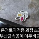 은점토공예 은점토자격증과정~부산은공방 여우비공방 이미지