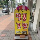 홍연자명품김밥 | 월성동 홍연자명품김밥 월배역김밥집