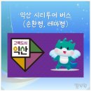 익산숨은보석찾기코스 | 익산 시티투어 버스_ 전북 익산여행 주말 버스투어 당일치기 코스
