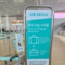 매천화물터미널 앞 | 에어서울 나트랑 우선수하물 할까 말까? 패스트트랙 후기 및 인천공항 2터미널 체크인