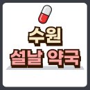 즐거운약국 이미지
