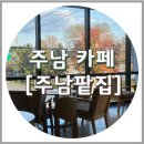창원 주남저수지 주남팥집, 붕어빵이 있는 팥전문점