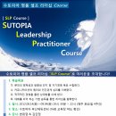 [ 08/14~09/04 매주 화ㅣ 부산 ] [ SLP Course ] &#34;SUTOPIA Leadership Practitioner&#34;과정 / 변희영 ＊ 김민정 강사 / 참가비:121,000원 이미지