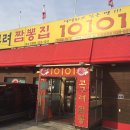 고구려짬뽕10101 이미지