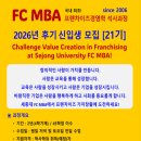 고려대학교(세종) 창업경영대학원 | 2026년 후기 세종대학교 프랜차이즈 대학원 FCMBA 신입생 모집(4월6일 ~13일 까지 원서접수, 프랜차이즈...