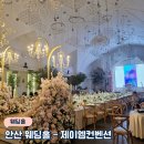 안산 웨딩홀 추천 단독홀, 연회장 뷔페 투어 후기 - 제이엠컨벤션