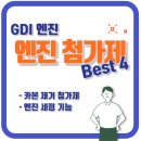 GDI 엔진 카본제거 연료첨가제 Best 4