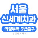 서울신세계치과 이미지
