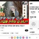 또 터졌다! 당일 선관위 90명 감금! 민주당은 침묵! 찔리는 이유는?! 이미지