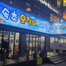 속초오징어어시장 구로디지털단지점 이미지