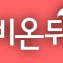비온뒤 이미지