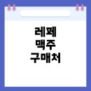 2020-주159 | 맥주 레페(Leffe), 어디서 살 수 있을까? – 구입처 완벽 정리