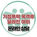 [온라인상담: 가정폭력 목격후 달라진 아이] 애착외상, 트라우마, 가족치료상담, 사회성, 대치동, 강남, 한국아동청소년심리상담센터 이미지