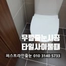 청당하늘채어린이집 | 천안줄눈 청당코오롱하늘채 욕실 타일 사이 물때 오염 줄눈시공으로 완벽 해결하기