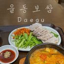 동보식당 | 대구 동인동 신상 맛집, 혼밥 가능한 보쌈한상 울동보쌈