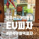 전주신시가지맛집! 전주화덕피자를 찾는다면 :: EU피자:: 방문후기