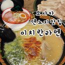 노점 | 오사카 덴노지역 맛집 웨이팅없고 혼밥하기 좋은 이치란 아베노점 라멘 주문방법 솔직후기
