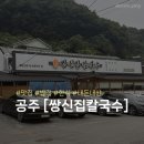 공주쌍신집 | [공주 맛집] 블루리본 서베이 맛집 '공주쌍신집칼국수' 커플세트 후기 🍜✨