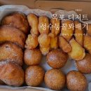 성수동꿀꽈배기 이미지