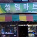 성일마트 - 창원시 마산회원구 회성시장2길 95 | 성일마트