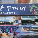 산두꺼비식당 이미지