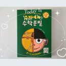 오일러 | 초등 4·5·6학년 수학동화 추천｜판타지수학동화 수학동화책 구파이와 수학분필 후기